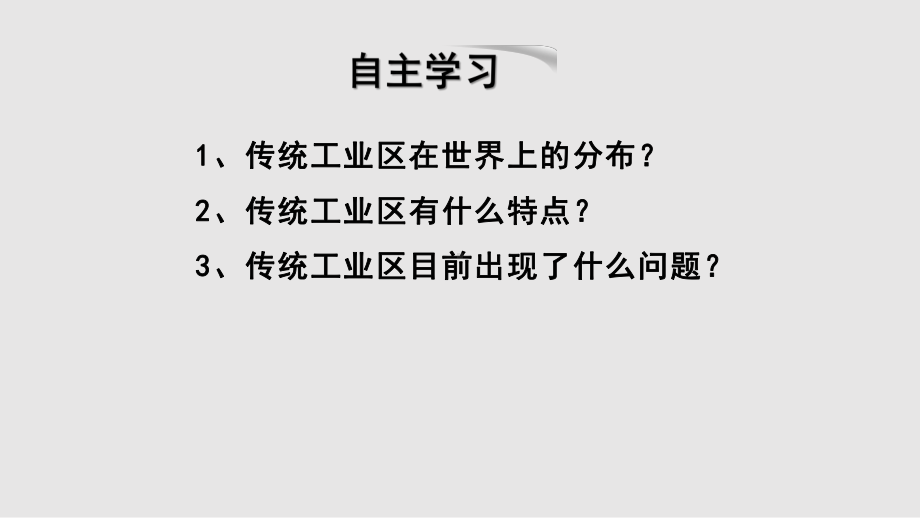 传统工业区和新兴工业区课件.pptx_第1页