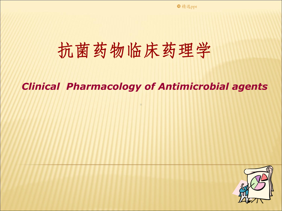 临床药理学概述课件.ppt_第1页