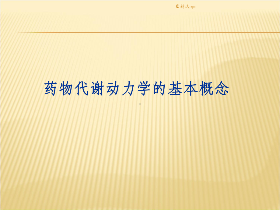 临床药理学概述课件.ppt_第2页