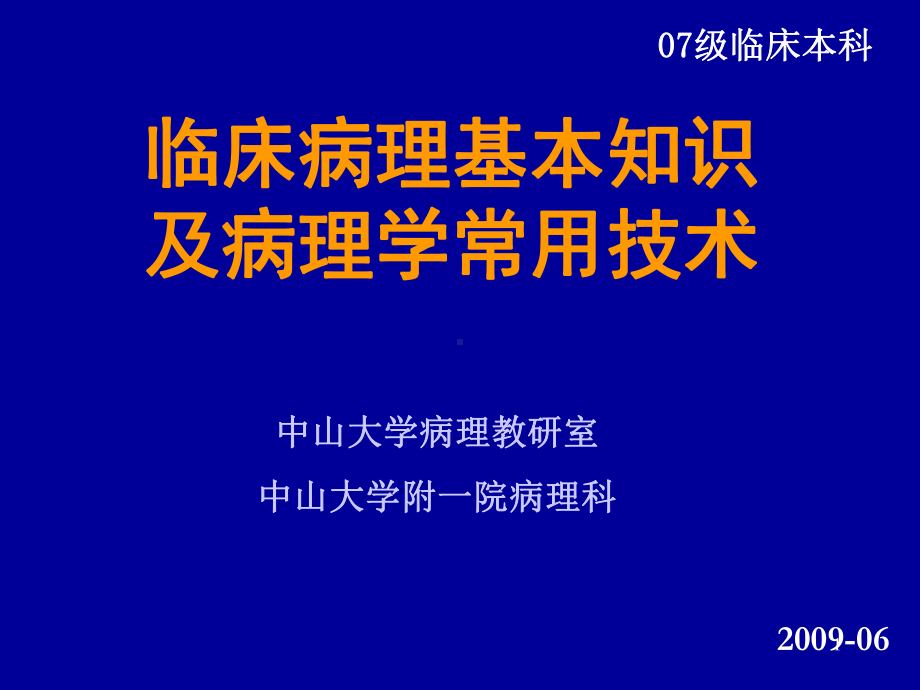 临床病理基本知识及病理学常用技术课件.ppt_第1页