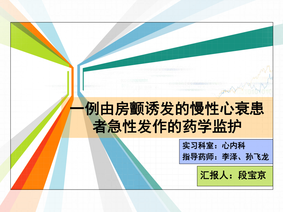 一例房颤诱发心衰急性加重患者药学监护课件.ppt_第1页