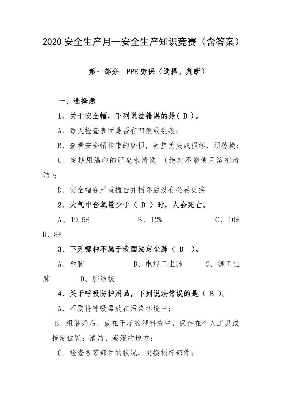 2020安全生产月-安全生产知识竞赛（含答案）.doc_第1页