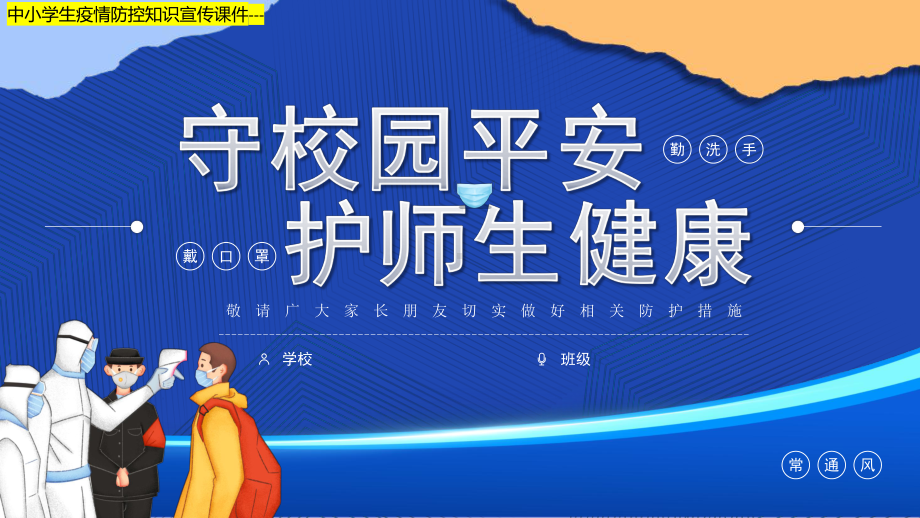 共筑屏障守护校园师生健康 ppt课件 2022秋疫情防控主题班会.pptx_第1页