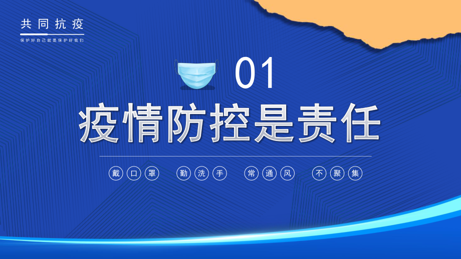 共筑屏障守护校园师生健康 ppt课件 2022秋疫情防控主题班会.pptx_第3页