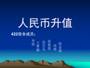 人民币升值英三422宿舍课件.ppt