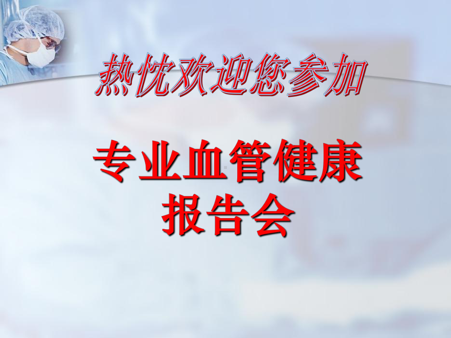 专业血管健康报告会课件.ppt_第1页