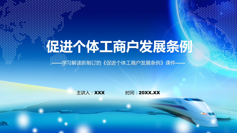 图解《促进个体工商户发展条例》内容详解2022年《促进个体工商户发展条例》完整版课件.pptx_第1页