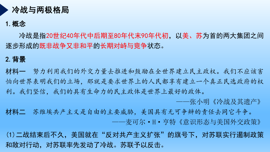 人教统编版高中历史必修中外历史纲要下第18课-冷战与国际格局的演变课件.ppt_第3页