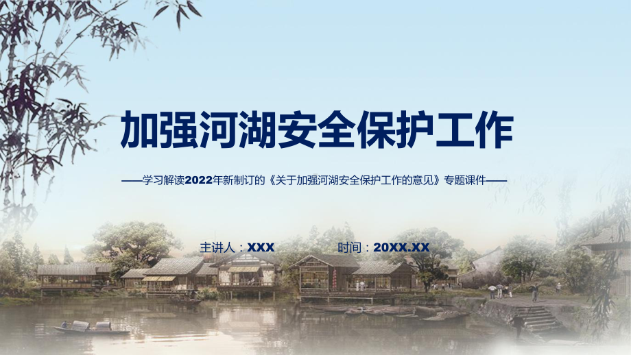 讲授关于加强河湖安全保护工作的意见蓝色2022年新修订《关于加强河湖安全保护工作的意见》（ppt）课件.pptx_第1页