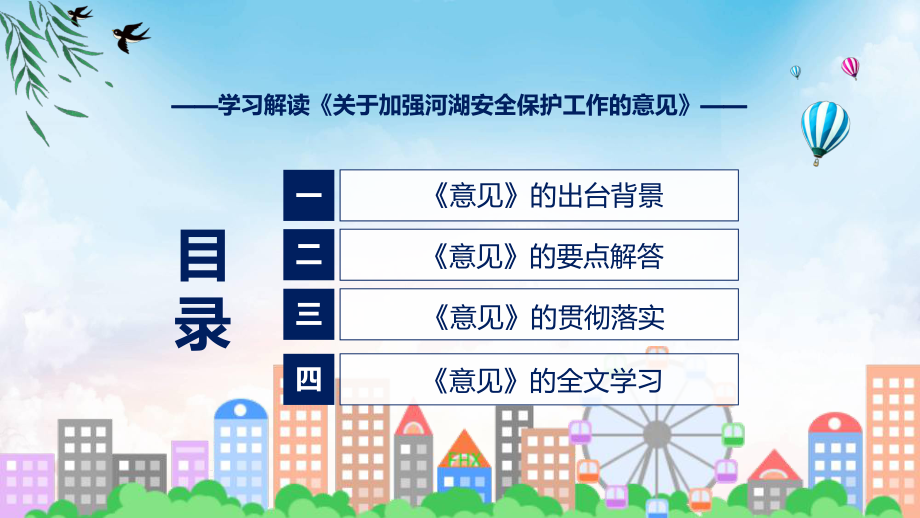 讲授关于加强河湖安全保护工作的意见蓝色2022年新修订《关于加强河湖安全保护工作的意见》（ppt）课件.pptx_第3页