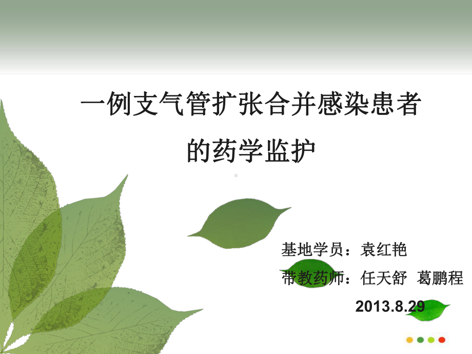 一例支气管扩张合并感染患者的药学监护课件.ppt_第1页