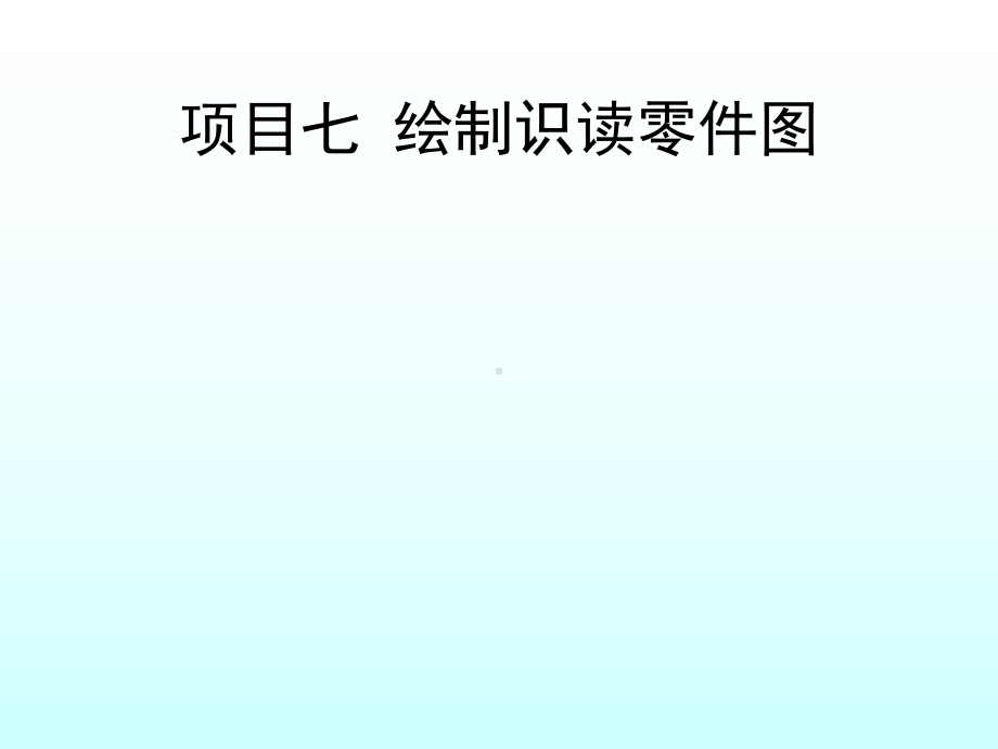 任务四绘制零件图课件.ppt_第1页