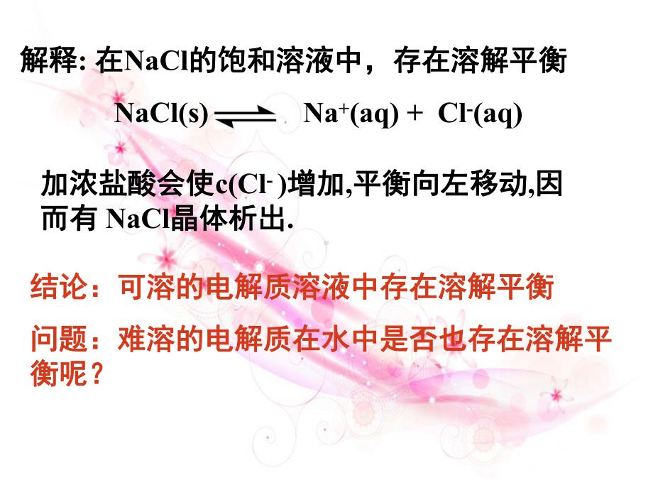 人教版化学选修四难溶电解的溶解平衡教学课件.ppt_第3页