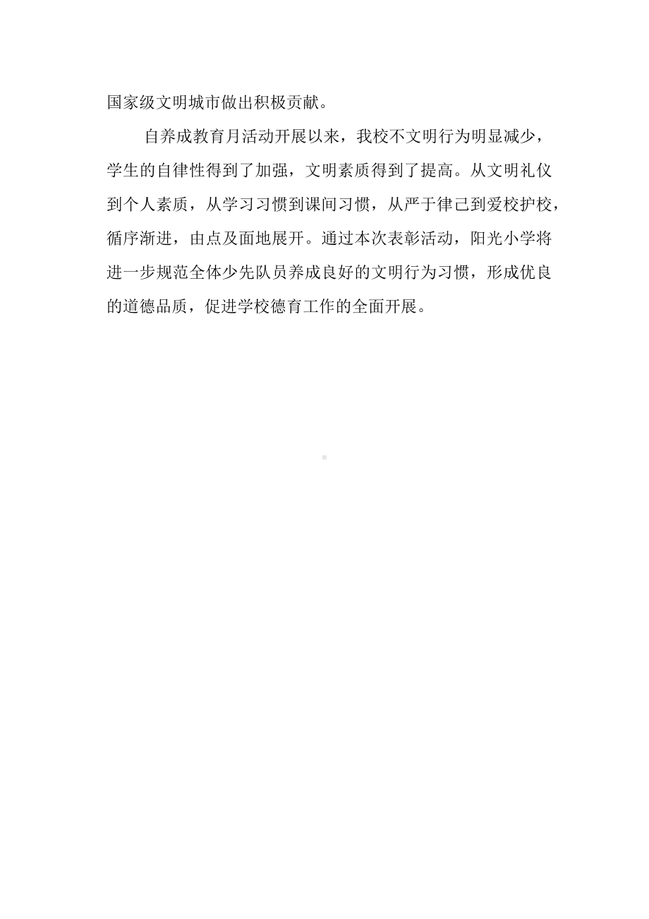 小学养成教育月总结表彰活动总结.docx_第3页