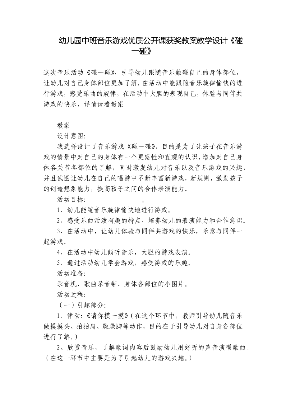 幼儿园中班音乐游戏优质公开课获奖教案教学设计《碰一碰》 .docx_第1页