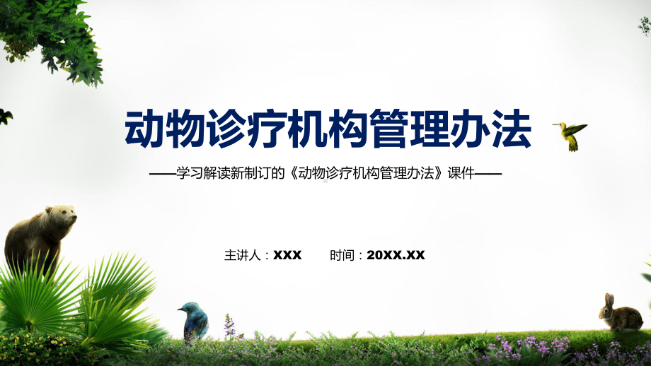 宣讲学习解读《动物诊疗机构管理办法》（ppt）模板.pptx_第1页