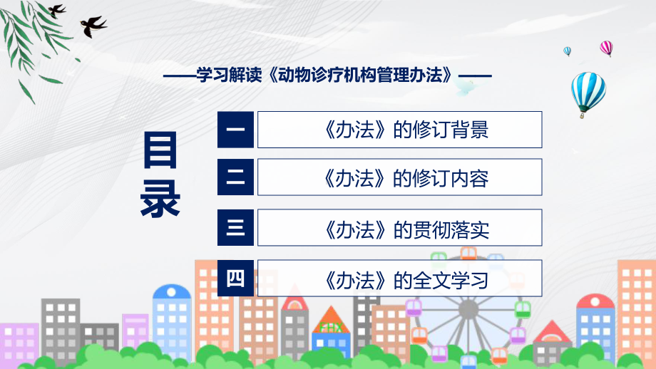 宣讲学习解读《动物诊疗机构管理办法》（ppt）模板.pptx_第3页