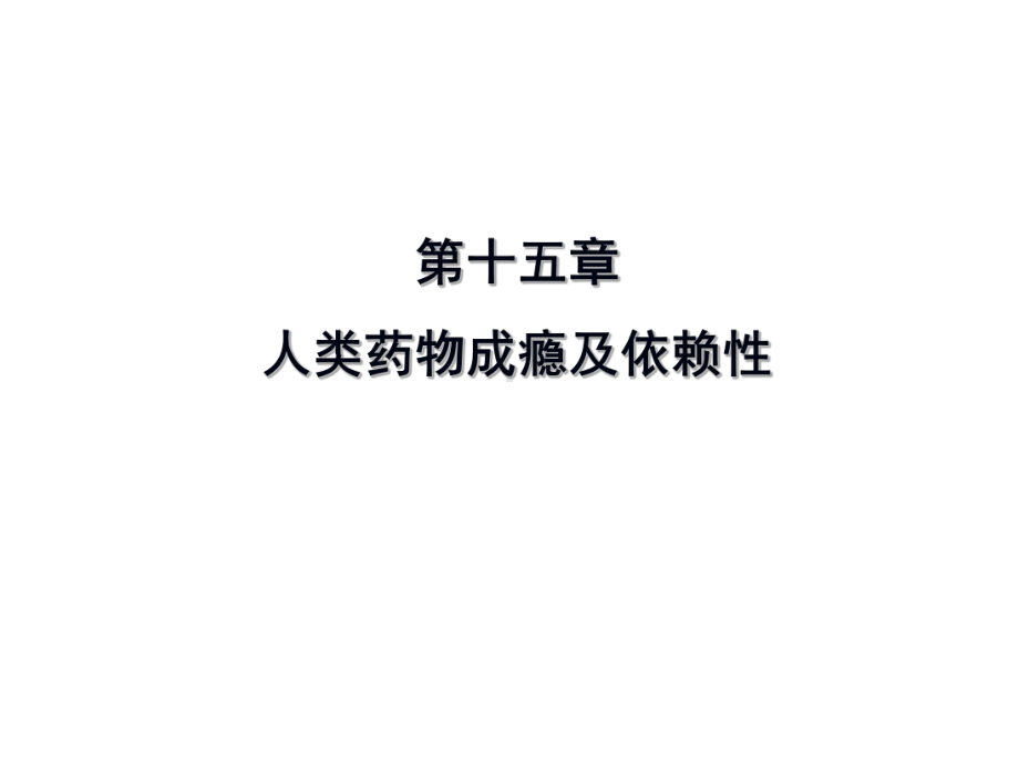 人类药物依赖性及戒毒药解析课件.ppt_第1页