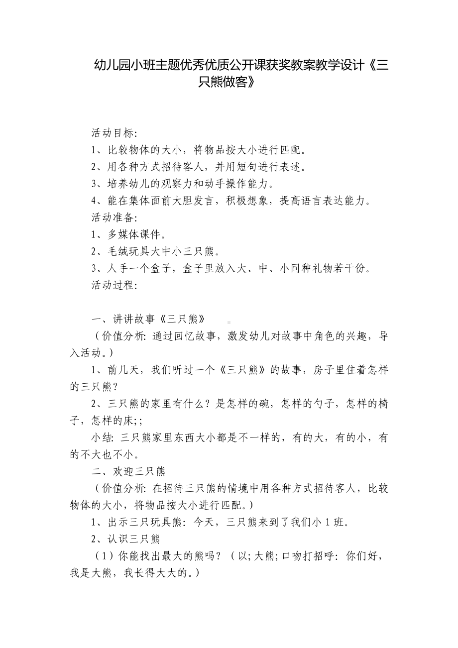 幼儿园小班主题优秀优质公开课获奖教案教学设计《三只熊做客》 .docx_第1页