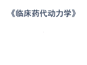 临床药代动力学课件.ppt