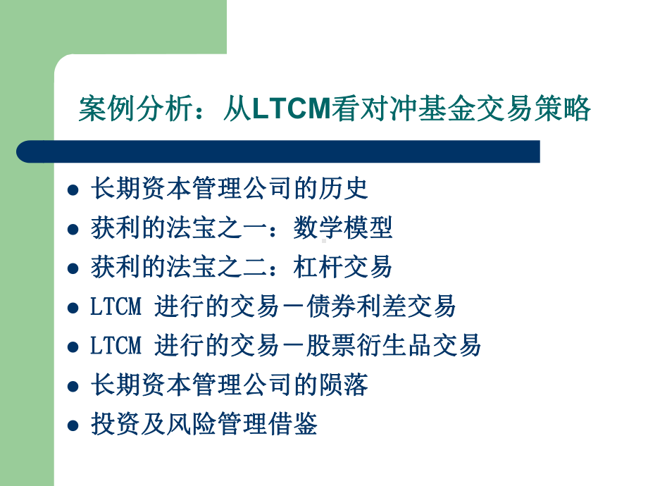 从LTCM看对冲基金交易策略课件(-58张).ppt_第1页