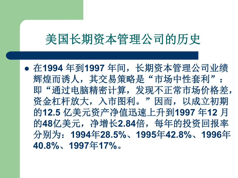 从LTCM看对冲基金交易策略课件(-58张).ppt_第3页