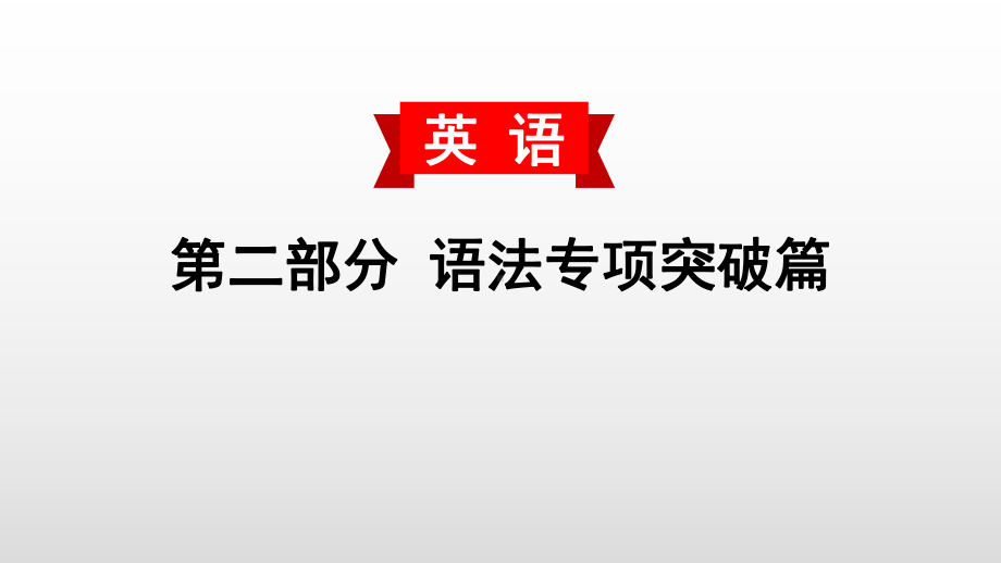 中考英语语法复习课件：(六)连词.pptx_第1页