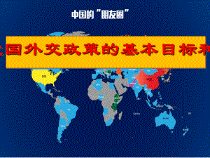 人教版《我国外交政策的基本目标和宗旨-》课件1.ppt