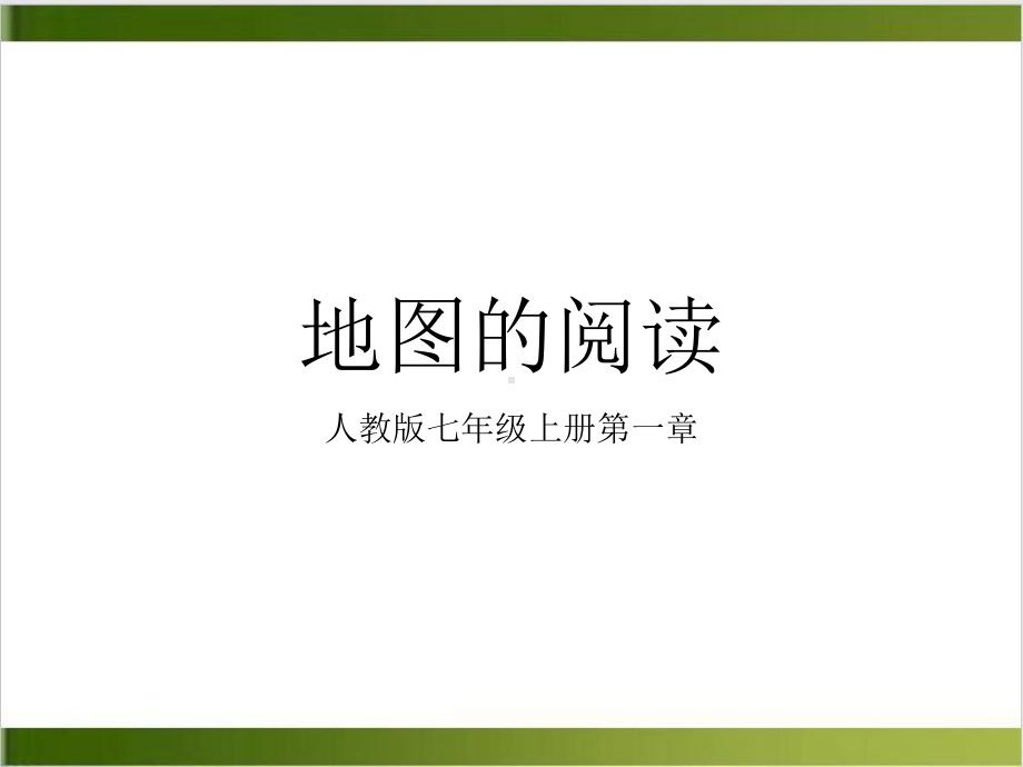 人教版地理课件《地图》教学课件1.ppt_第1页