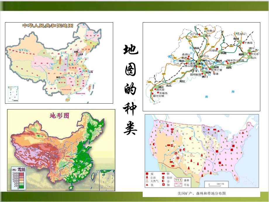 人教版地理课件《地图》教学课件1.ppt_第2页