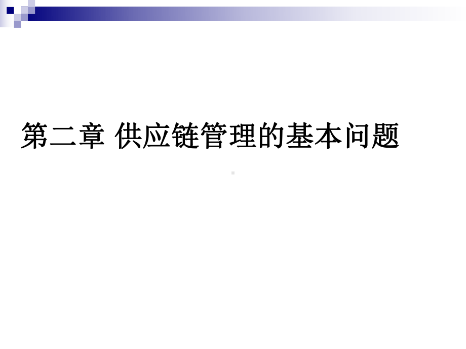 供应链的类型分析及其管理(-84张)课件.ppt_第1页