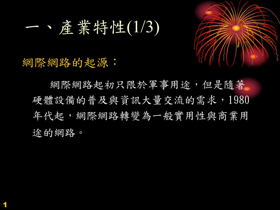 休闲产业分析-网路票务课件.ppt_第2页