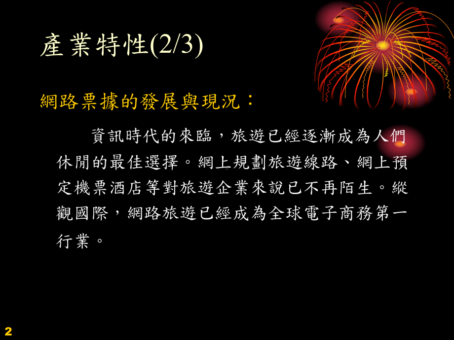 休闲产业分析-网路票务课件.ppt_第3页