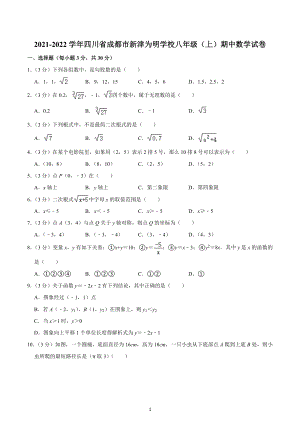 2021-2022学年四川省成都市新津为明学校八年级（上）期中数学试卷.docx