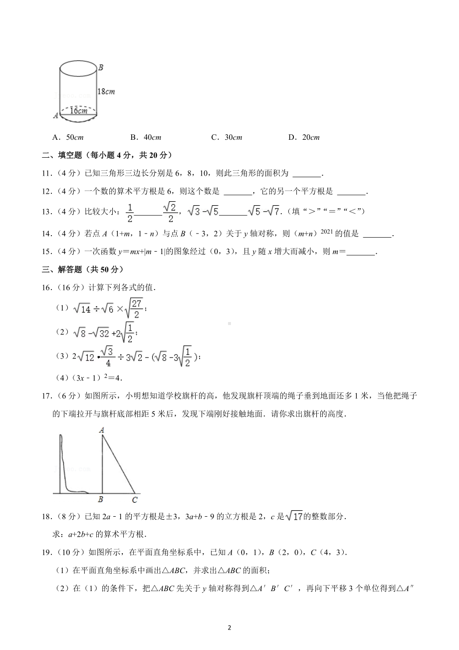 2021-2022学年四川省成都市新津为明学校八年级（上）期中数学试卷.docx_第2页