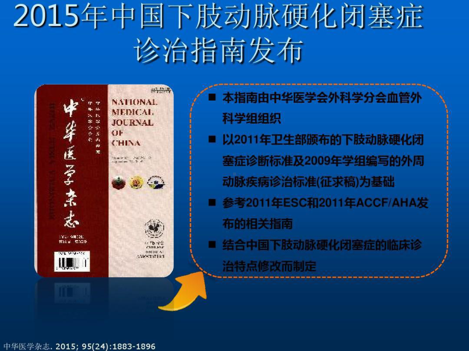 下肢动脉硬化闭塞症诊治指南解读共37张课件.ppt_第3页