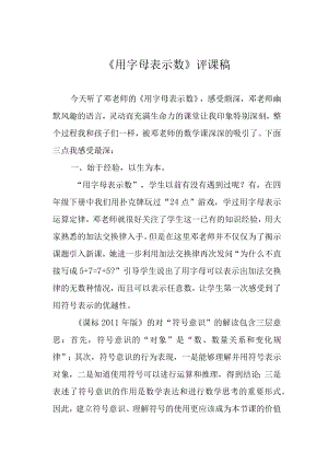 《用字母表示数》评课稿.docx