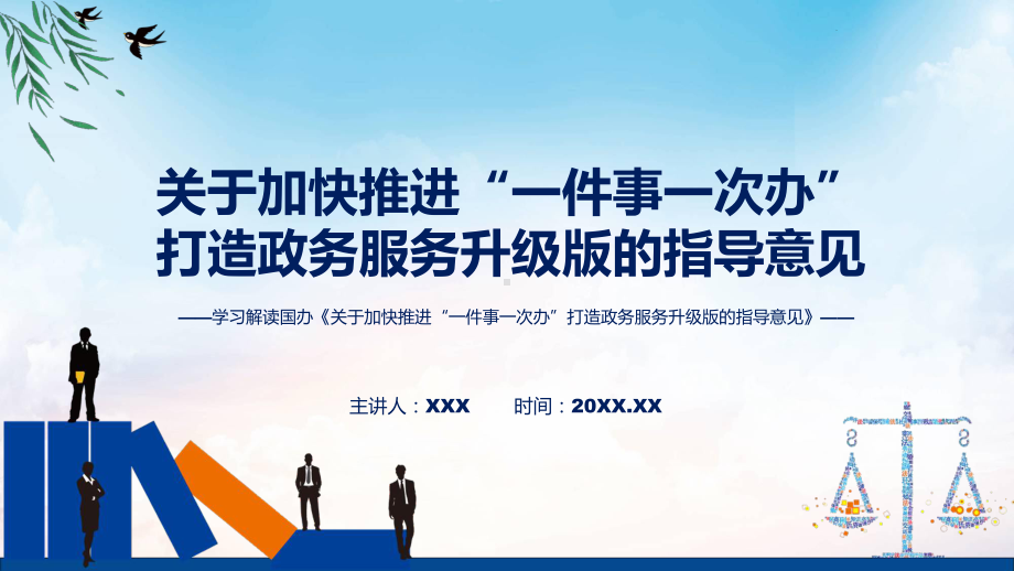 讲座学习解读关于加快推进“一件事一次办”打造政务服务升级版的指导意见（实用（ppt）.pptx_第1页