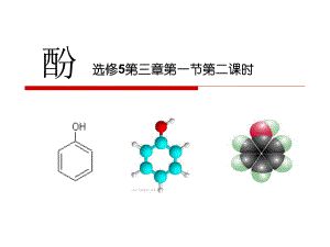 优质课大赛苯酚说课(共34张)课件.ppt