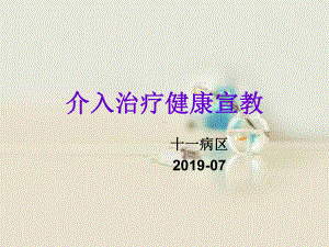 介入治疗健康宣教课件.ppt