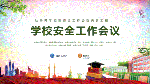 讲座绿色扁平风学校秋季安全工作会议秋季开学汇报动态实用（ppt）.pptx