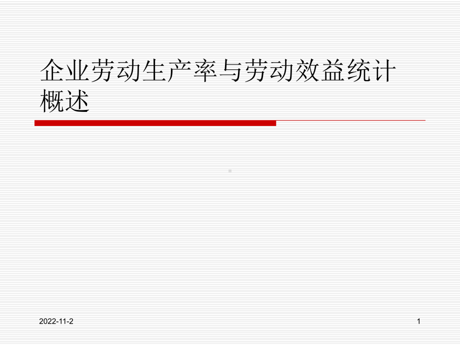 企业劳动生产率与劳动效益统计概述课件.ppt_第1页