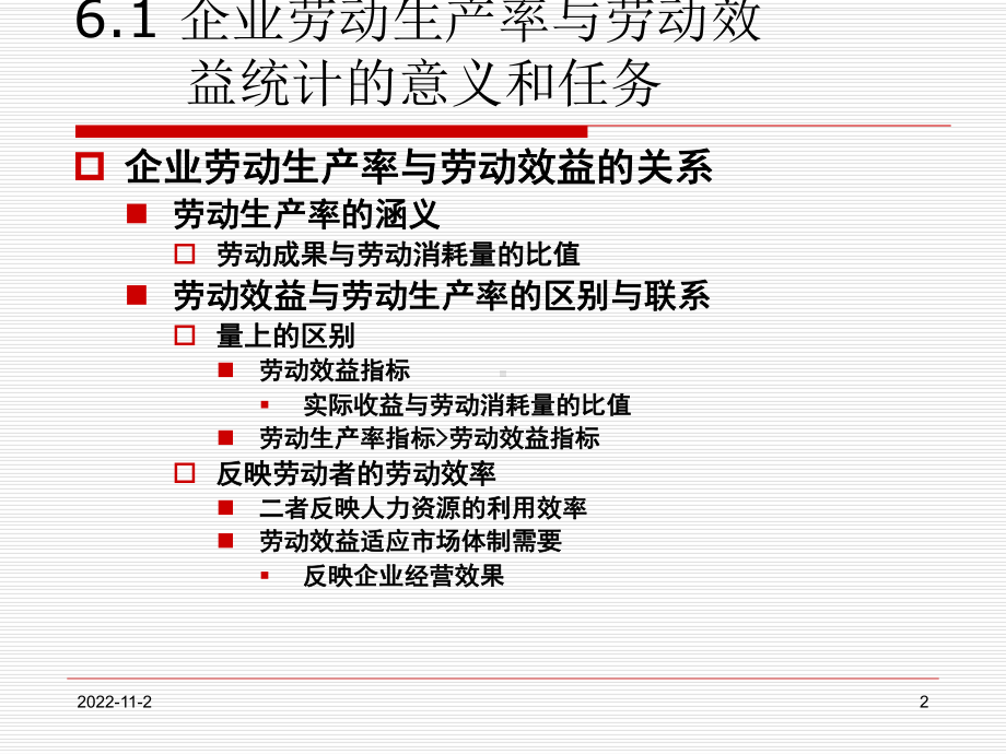 企业劳动生产率与劳动效益统计概述课件.ppt_第2页