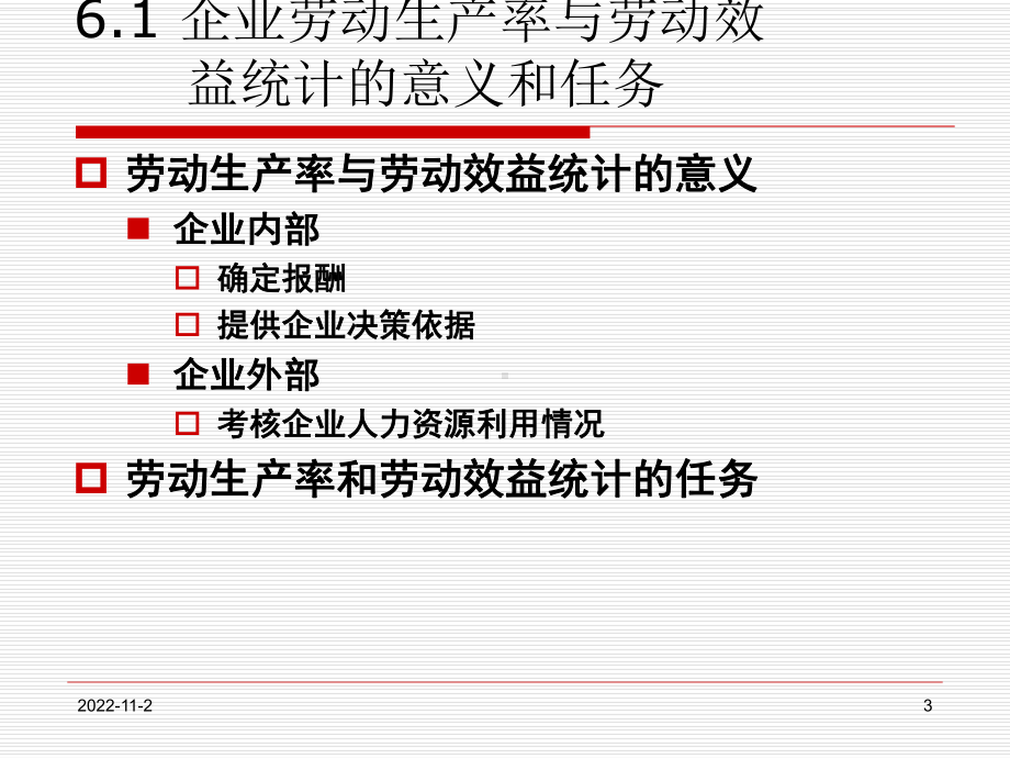 企业劳动生产率与劳动效益统计概述课件.ppt_第3页