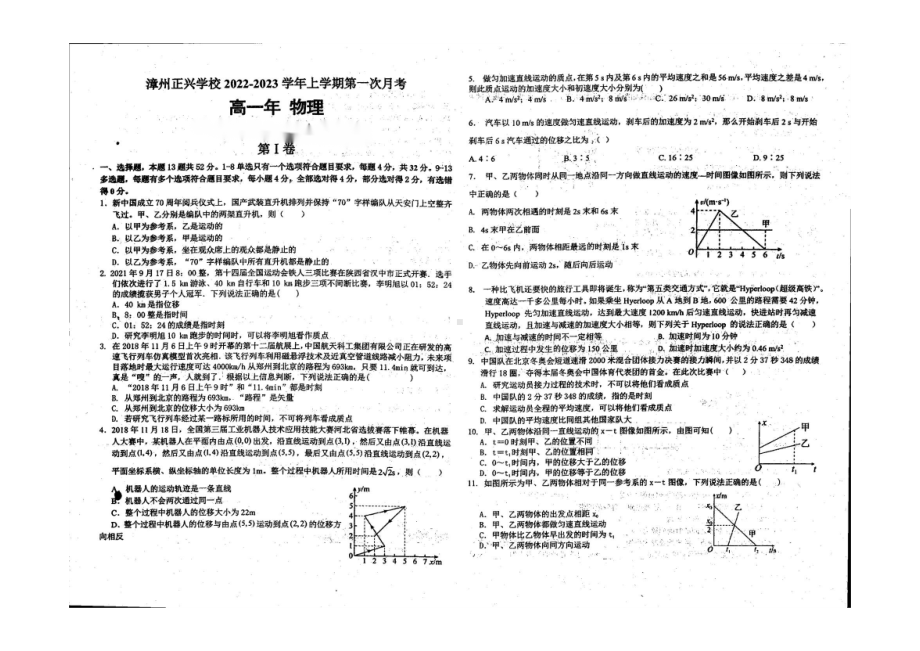 福建省漳州市平和正兴学校2022-2023学年高一上学期第一次考试物理试题.pdf_第1页