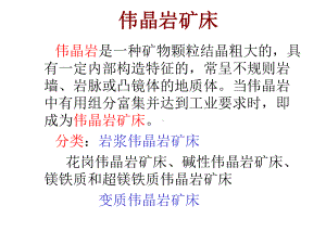 伟晶岩矿床课件.ppt