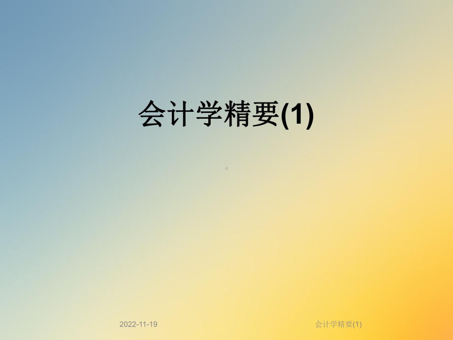 会计学精要课件.ppt_第1页