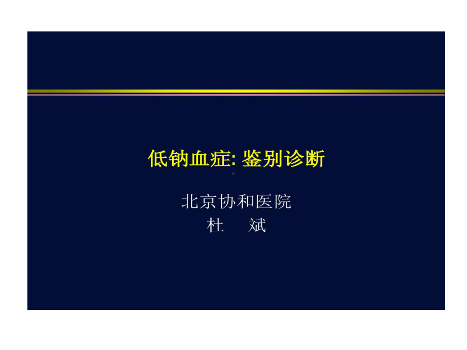 低钠血症鉴别诊断共56张课件.ppt_第1页