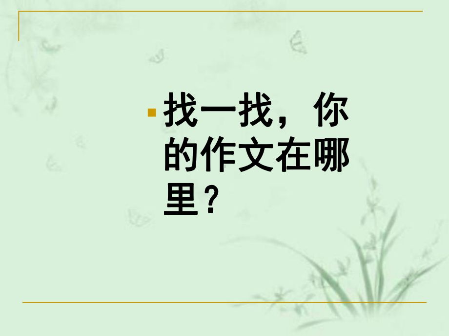 作文：那让我的一幕课件.ppt_第3页