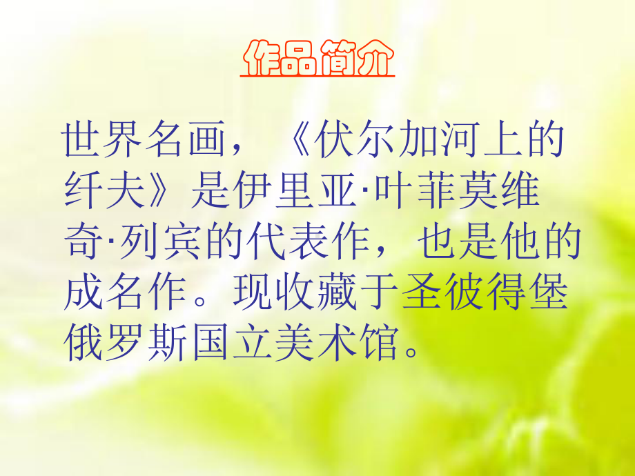 伏尔加河上的纤夫课件.ppt_第3页